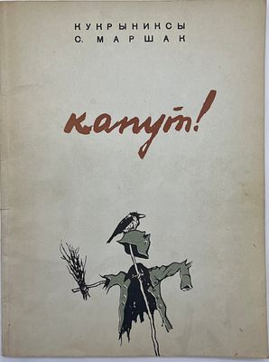 Капут! / рис. Кукрыниксы; стихи С. Маршака. М.; Л.: ОГИЗ, 1947.
77, [3] с., ил. 26 х 19,5 см. В 