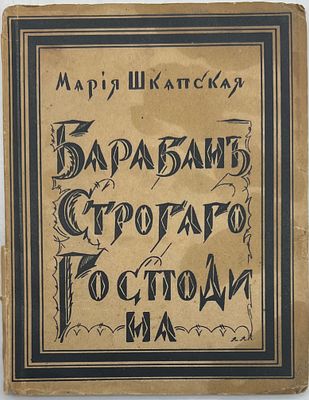 Шкапская, М.М. Барабан Строгого Господина: [стихи] / Мария Шкапская. Берлин: Огоньки, 1922. - 
