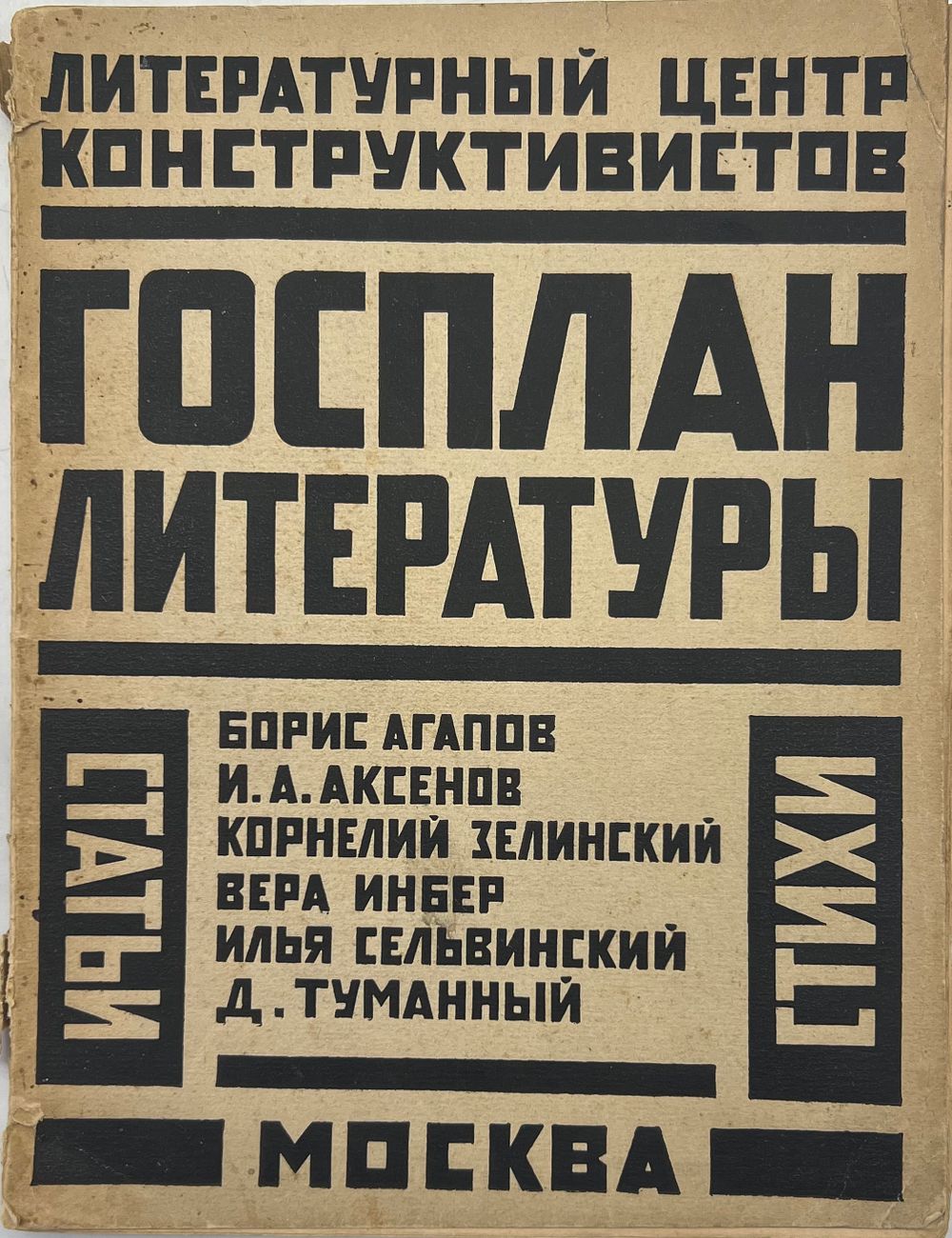Госплан литературы. Сборник литературного центра конструктивистов (ЛЦК) / под ред. Корнелия