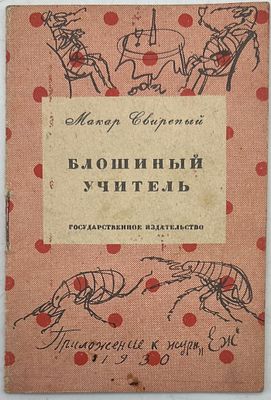 Свирепый, М. Блошиный учитель / рис. А. Успенского. М.: ГИЗ, 1930. 16 с., ил. 13,2×8,7 см. В