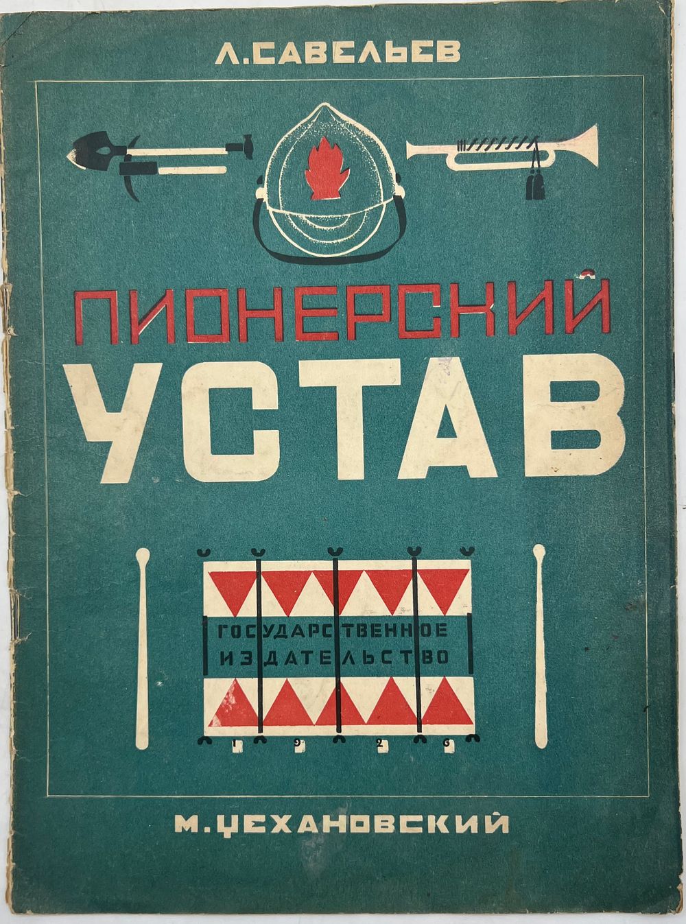 Л. Савельев. Пионерский устав. Оформление книги выполнено М. Цехановским. Гос. издательство