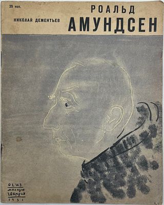 Николай Дементьев. Роальд Амундсен. ОГИЗ "Молодая Гвардия" 1931г. Рисунки Н.Шифрина. Мягкая