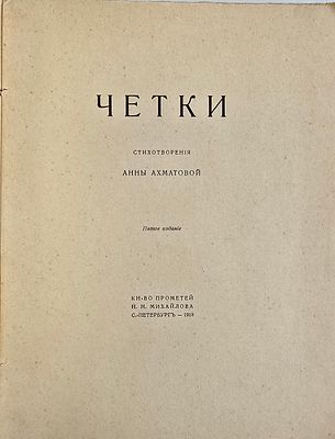 Ахматова, А. Чётки: стихотворения. - 5-е изд. СПб.: Прометей, 1918. 134, [9] с.; 21х16 см. 