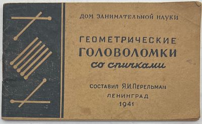 «Геометрические головоломки со спичками», составленные Я. И. Перельманом, изданы в Ленинграде в
