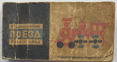 М. Цехановский. «Поезд» кино-книжка. Издание Ленинград «Государственное издательство» Объем