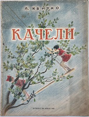 Л.Квитко. Качели. перевод Е. Благининой, изданная в 1938 году издательством «Детиздат»