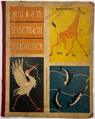 Федорченко С. Живет, растет, движется / Рис. В. Ватагина и Д. Горлова. Изд. 2-е. М.-Л., 1931. Фе