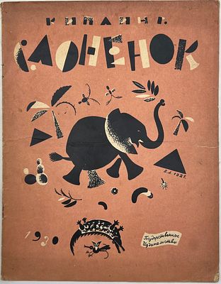 Киплинг Р. Слоненок: Приложение к журналу «Еж».- Л.: Государственное издательство, 1930. -
