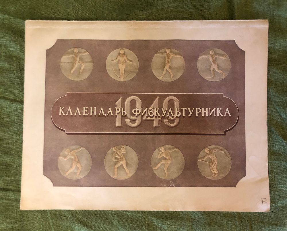 Календарь физкультурника на 1949 год. Фантастическая редкость. Издательство «Физкультура и