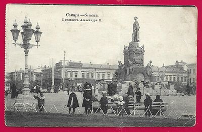 Самара. Памятник Александра 2. изд. Мытника. . С-28