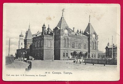 Самара. Театр. изд. Васильева. . С-28