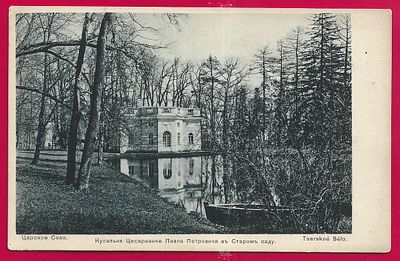 Царское село. Купальня Цесаревича Павла Петровича в Старом саду. . С-29