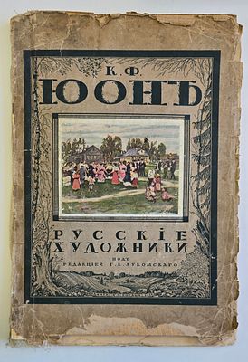 Александр Койранский. К.Ф. Юонъ. Серия "Русские художники" под общей редакцией Г.К.Лукомского.