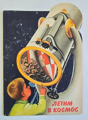 Летим в космос» — книжка-панорама художника В. Кубашты, изданная в Праге издательством «Артия»