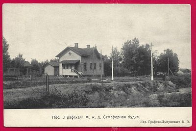 Поселок "Графская" Ф. ж.д. Семафорная будка. прошла почту. марка. штемпель. . П-9805