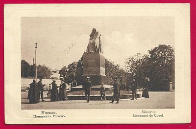 Москва. Памятник Гоголю. изд. Эдельман. прошла почту. штемпель. П-9259