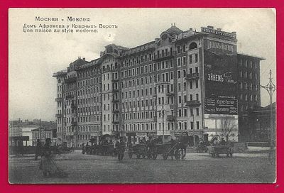 Москва. Дом Афремова у Красных Ворот. изд. Фон-Гиргенсон. П-9259