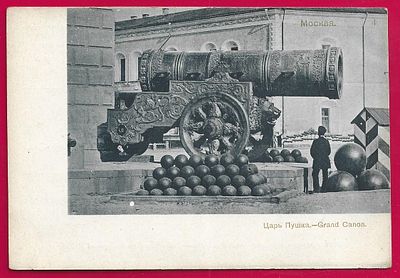 Москва. Царь пушка. фототипия Отто Ренар. П-9424