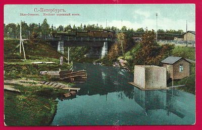 Петербург. Бело-Остров. Железно дорожный мост. П-9805