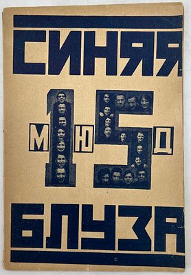 Синяя блуза. Живая газета Культотдела МГСПС. Вып. 15. М.: Издательство МГСПС &laquo;Труд и Книга&raquo; 