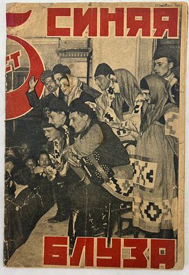 Синяя блуза. Живая газета Культотдела МГСПС. М.: Издательство МГСПС &laquo;Труд и Книга&raquo;, 1928. 