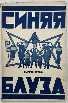 Синяя блуза. Живая газета Культотдела МГСПС. Вып. 5. М.: Издательство МГСПС &laquo;Труд и Книга&raquo; 1925 