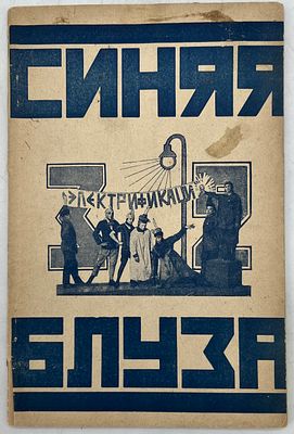 Синяя блуза. Живая универсальная газета Культотдела МГСПС. Вып. 8. М.: Издательство МГСПС &laquo;Труд 