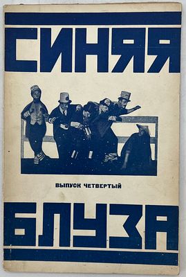 Синяя блуза. Живая универсальная газета Культотдела МГСПС. Вып. 4. М.: Издательство МГСПС &laquo;Труд 
