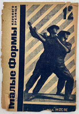 &laquo;Малые формы клубного зрелища: Репертуарный сборник&raquo; под ред. Б. Южанина — издание 