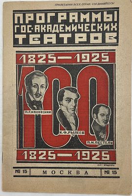Журнал &laquo;Программы государственных академических театров&raquo; №15 1925г. Тип. "Красный Печатник" 