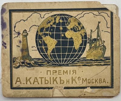 Рекламный буклет. Премия А.Катыкъ и Ко. Москва. Курение. Гильзы Катыка. формат 8,5х10,5см. 