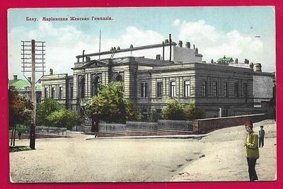 Баку. Мариинская Женская гимназия. изд. Гранберг. П-9252