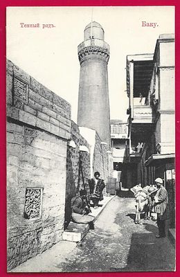 Баку. Темный ряд. изд. Сотрудник. К-291