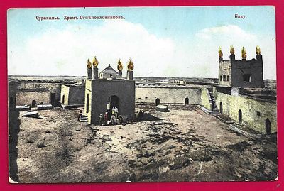 Баку. Сураханы. Храм Огнепоклонников. изд. Гранберг. П-9272