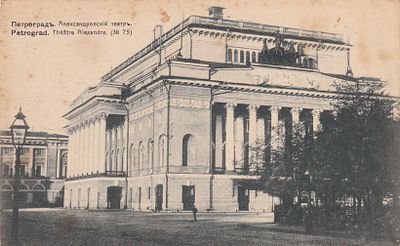 Петроград. Александровский театр. . П-9885