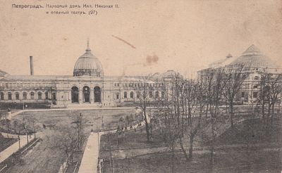 Петроград. Народный домик Императора Николая 2 и оперный театр. . П-9885