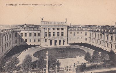 Петроград. Николаевская академия Генерального штаба. . П-9885