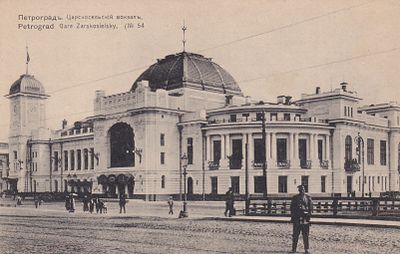 Петроград. Царскосельский вокзал. . П-9885