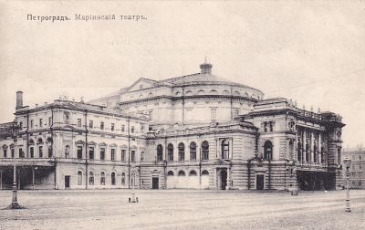 Петроград. Мариинский театр. . П-9885