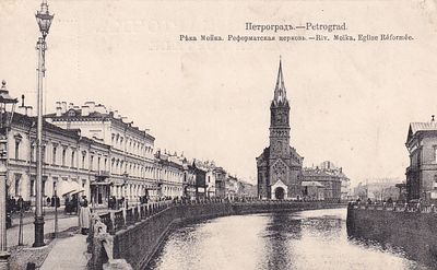 Петроград. Река Мойка. Реформатская церковь. изд. Суворина 1916г. фототипия Шерер. . П-9885