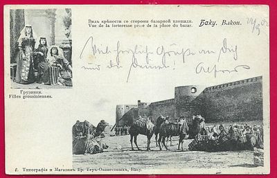 Баку. Грузинки. Вид крепости со стороны базарной площади. прошла почту. марка. штемпель. П-9765