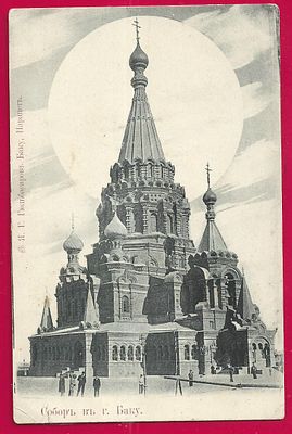 Собор в Баку.Александро-Невский собор с солнечным гало в виде нимба над куполом. РЕДКИЙ ВИД. 