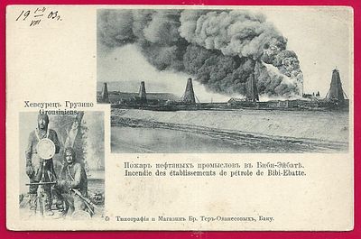 Хувсурец Грузине. Пожар нефтяных промыслов в Биби-Эйбат. П-9765