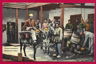 Кавказские типы. Татары водовозы. изд. Гранберг. П-8907