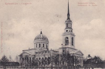 Кронштадт. Андреевский собор. . П-9886