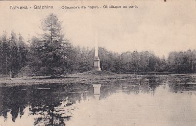 Гатчина. Обелиск в парке. изд. Ришар. . П-9886