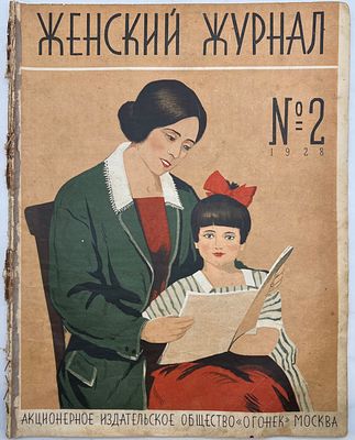 Женский журнал. №2 за 1928г. Акционерное Издательское О-во "Огонек" Москва. мягкая обложка 