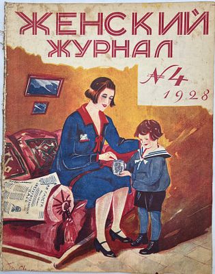 Женский журнал. №4 за 1928г. Акционерное Издательское О-во "Огонек" Москва. мягкая обложка 