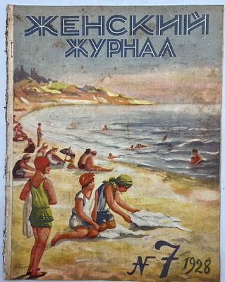 Женский журнал. №7 за 1928г. Акционерное Издательское О-во "Огонек" Москва. мягкая обложка 