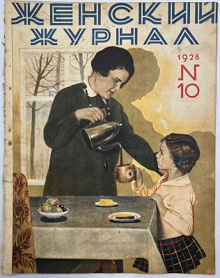 Женский журнал. №10 за 1928г. Акционерное Издательское О-во "Огонек" Москва. мягкая обложка 